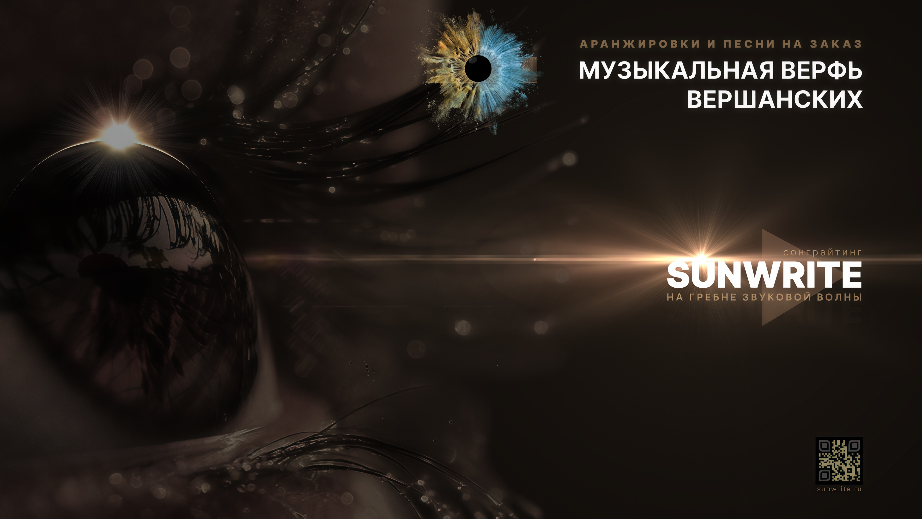 SUNWRITE открывает двери